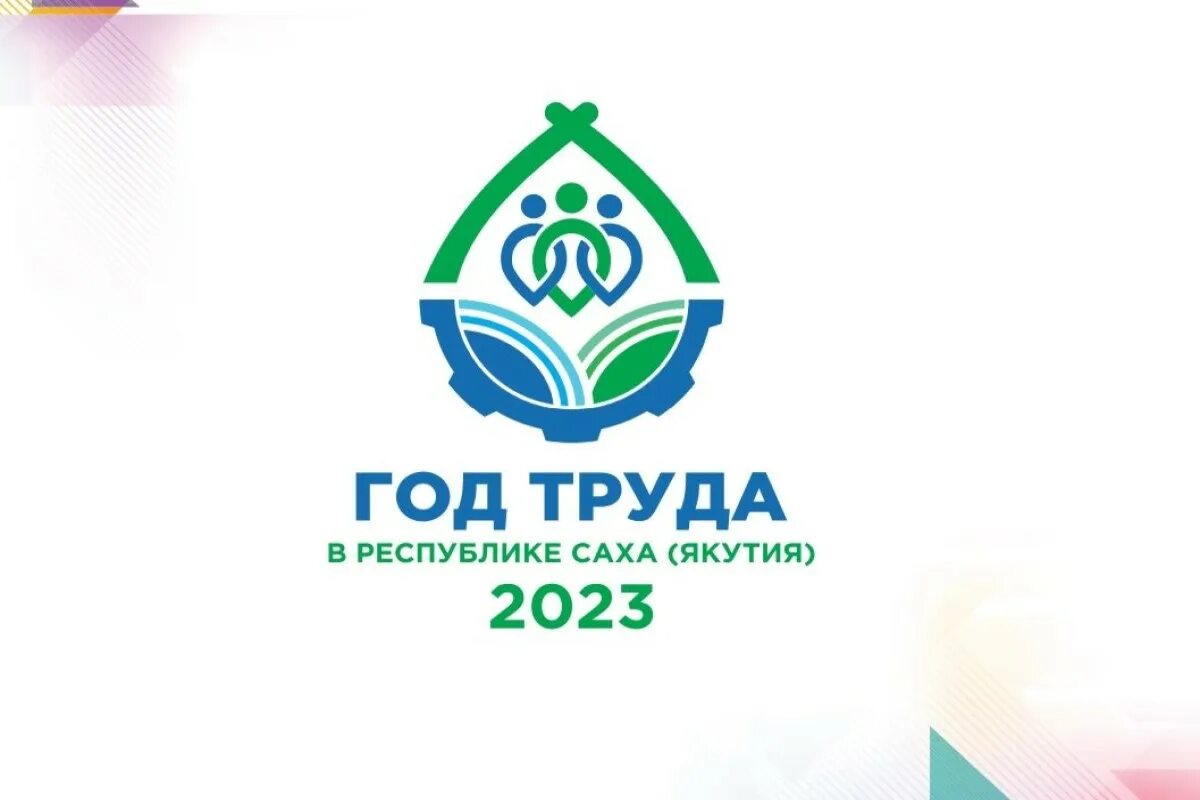 Логотип года труда в Республике Саха Якутия. Год труда в Якутии 2023 логотип. Эмблема года труда в Якутии. Логотип год труда в РС Я.