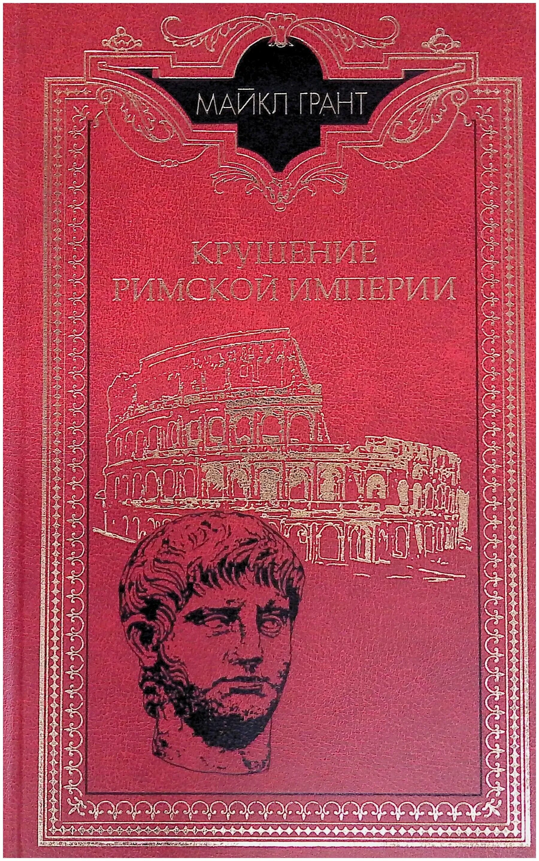 История древнего Рима книги. История римской империи книга.