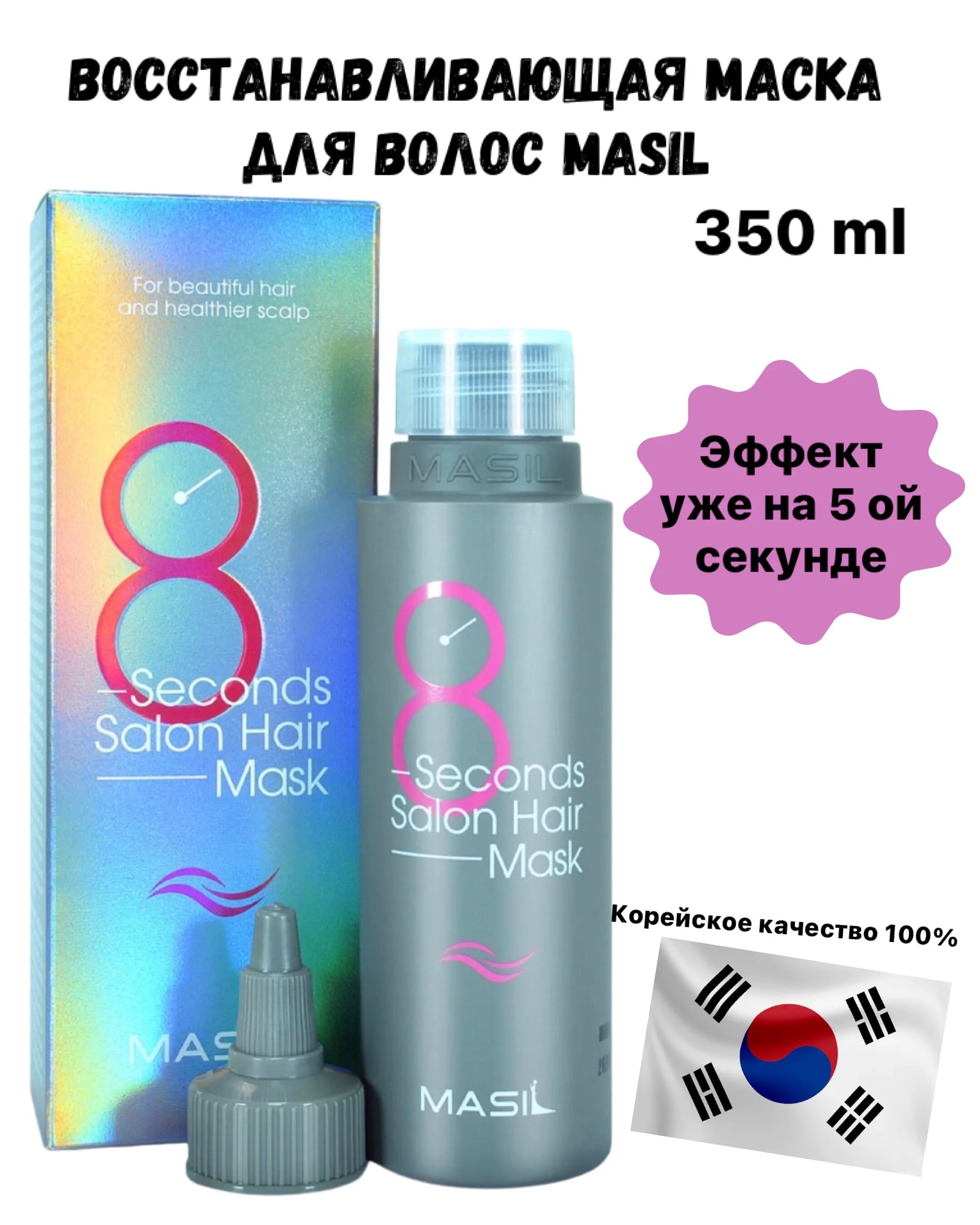 Маска 8 секунд отзывы. Masil маска-филлер для волос 8 seconds Salon hair Mask. Маска филлер 8 секунд. Ыилер 8 секунд. Филлер 8 секунд Корея.