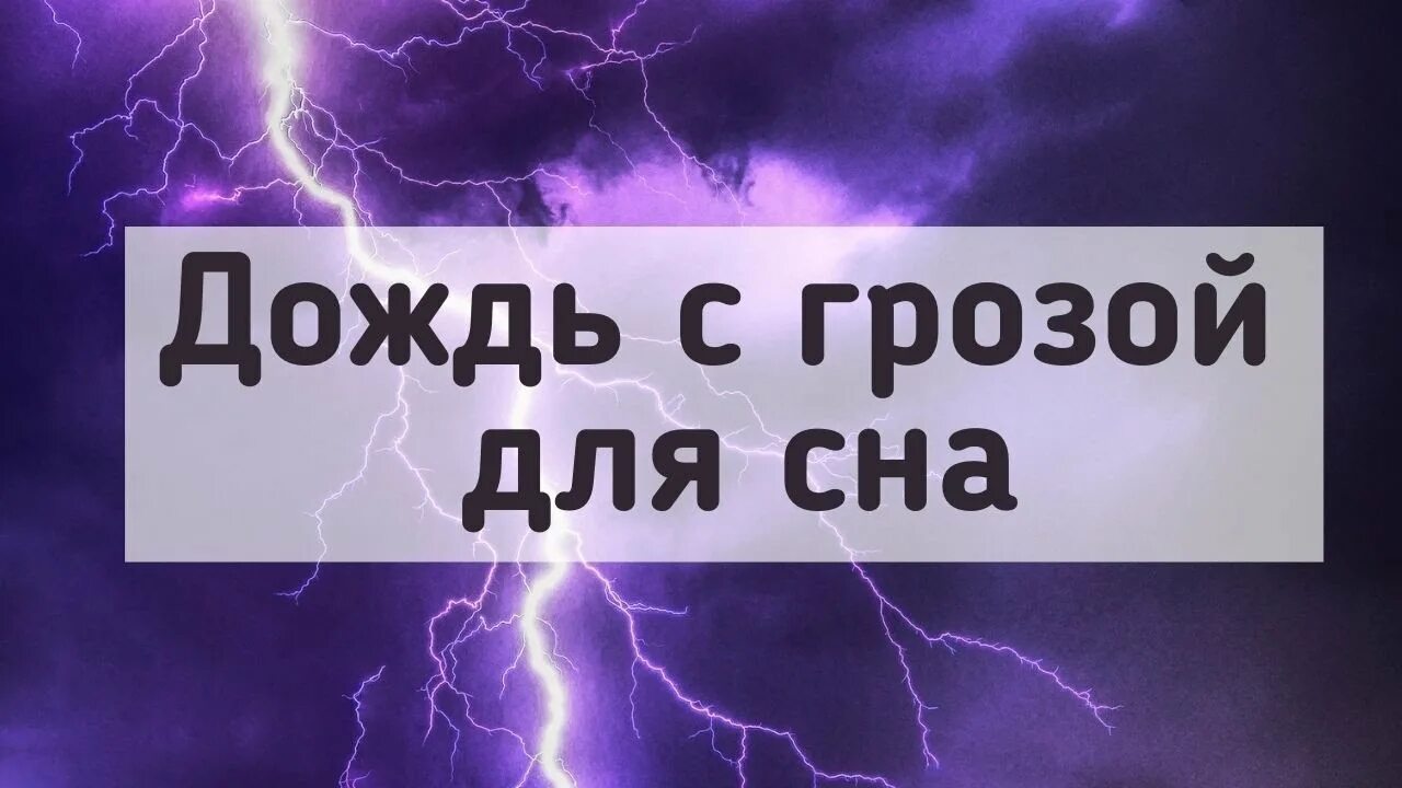 Звук грозы слушать для сна