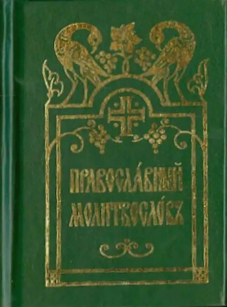 Канон ко господу на церковно славянском. Молитвослов православный на церковнославянском. Молитвослов на церковнославянском языке. Евангелие Издательство Московской Патриархии. Аскетические творения марка подвижника.
