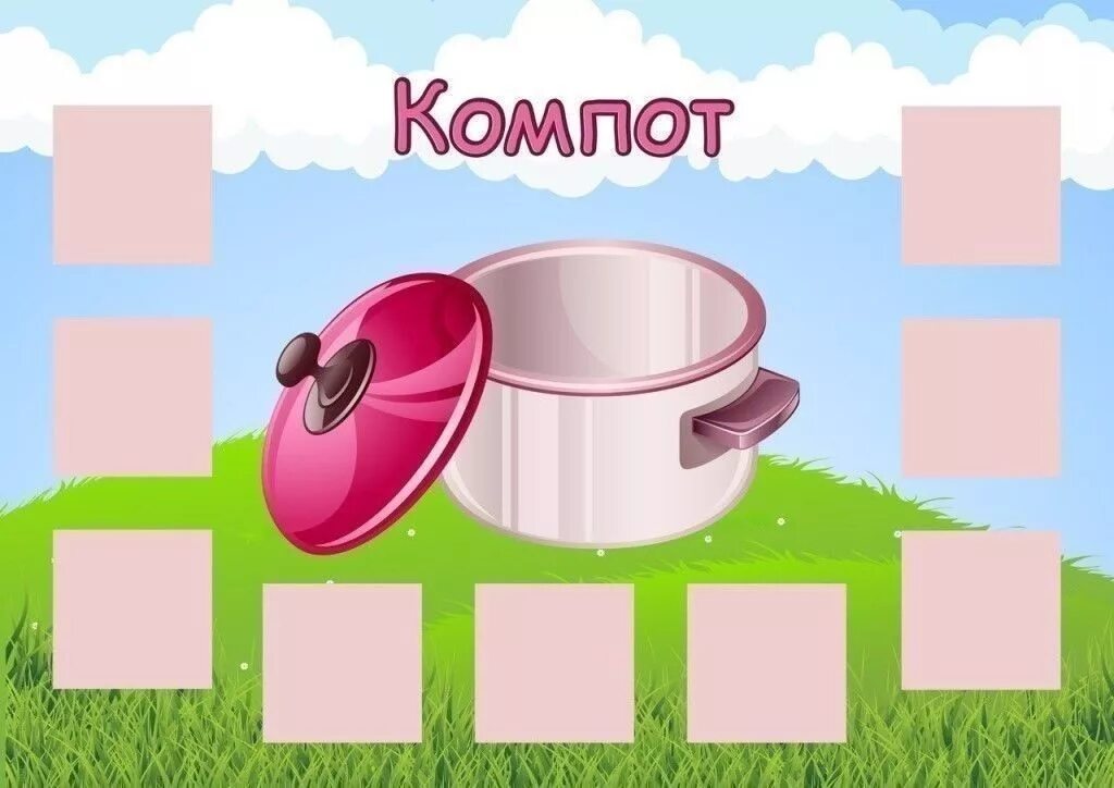 Группа готовим. Дидактическая игра компот. дидактическая игра варим компот. дидактическая игра приготовим компот. дидактическая игра варим суп и компот.