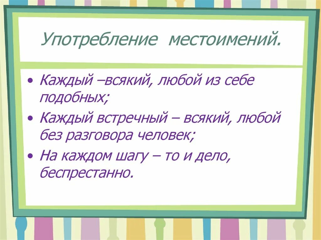 Всякий каждый любой. Употребление местоимений любой всякий каждый. Всякий каждый любой разница. Каждый и любой это местоимение. Использование местоимения в речи