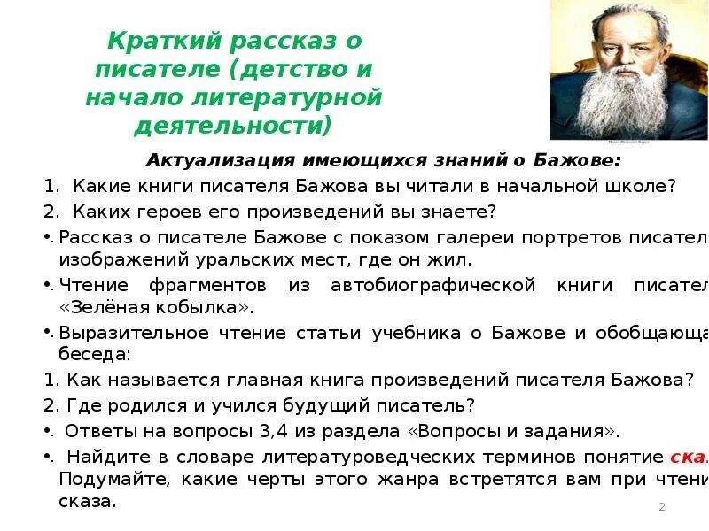 Биография бажова 5 класс литература. Краткое сообщение о Бажове. Сообщение Бажова 5 класс кратко сообщение. Краткая биография Бажова. Творчество п п Бажова.