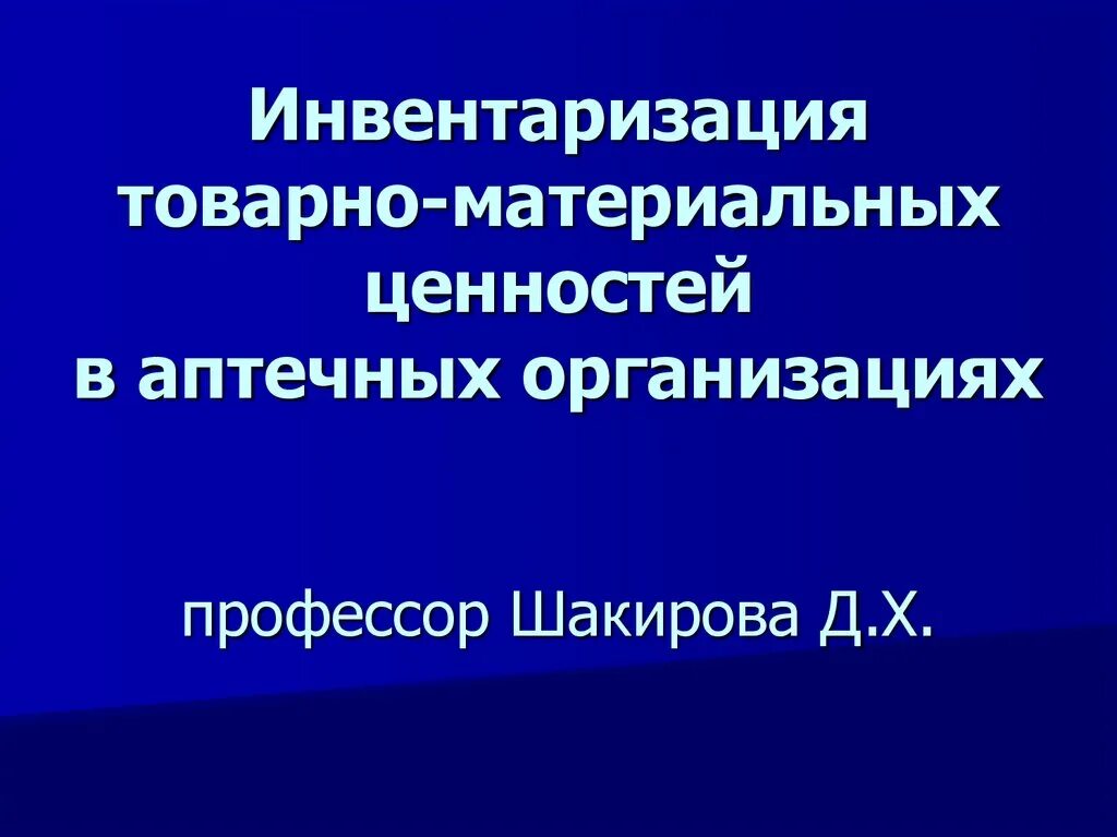 Инвентаризация товарно-материальных ценностей в аптечных. Презентация на тему инвентаризация ТМЦ. Инвентаризация материальных ценностей презентация. Наименование инвентаризуемых ценностей.