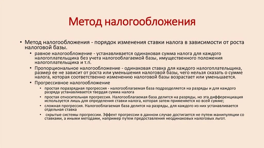 Дифференцированное налогообложение в россии. Методы налогообложения. Методы и способы налогообложения. Методология налогообложения. Подходы к налогообложению.