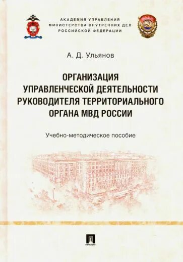 Органы внутренних дел учебное пособие. Ульянов Александр Данилович. Ульянов Александр Данилович МВД РФ. Ульянов Александр Данилович Академия управления.