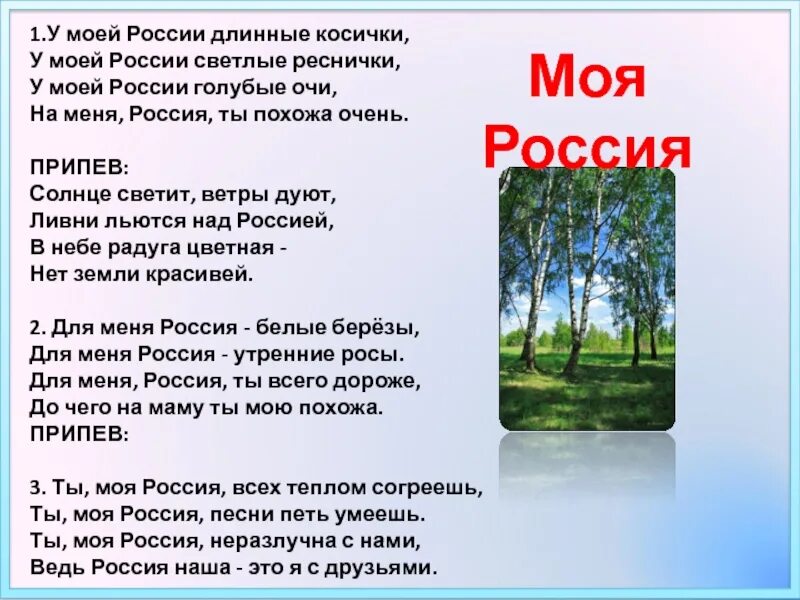 Песня моя Россия текст. У моей России длинные косички. У моей России длинные косички текст. Песня моя Россия текст песни. Песня про россию занозоньку