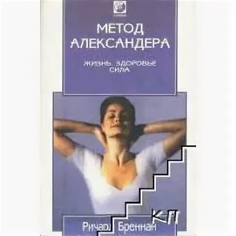 Человек александера. Метод александера. техника александера упражнения. метод матиаса александера упражнения. матиас александер книги.