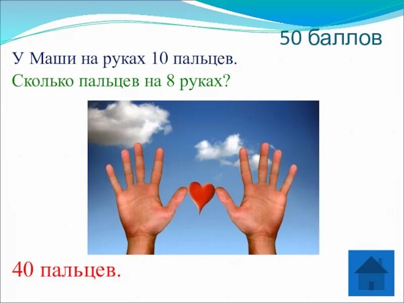 Сколько пальцев на руке. На руках 10 пальцев сколько на 10 руках. Сколько пальцев на руке загадка. На 2 руках 10 пальцев сколько пальцев на 10 руках ответ.