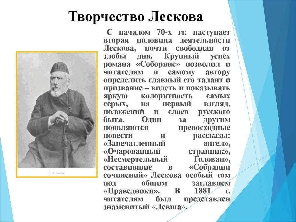 Лесков факты из жизни. Жизнь и творчество н с Лескова таблица. Н.С. Лесков картинки. Н.С. Лескова веган. Лесков Введение в сочинение.