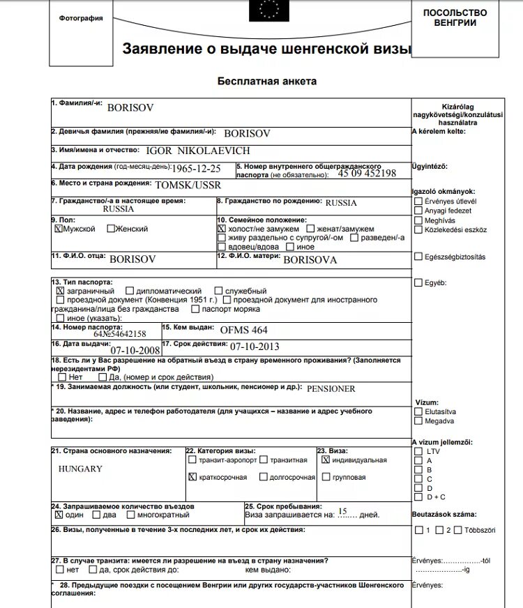 Консульство шенген. Образец заполнения анкеты на визу в Венгрию 2021. Образец заполнения анкеты для получения шенгенской визы. Пример заполненной анкеты на визу в Венгрию. Анкета на шенгенскую визу 2022.