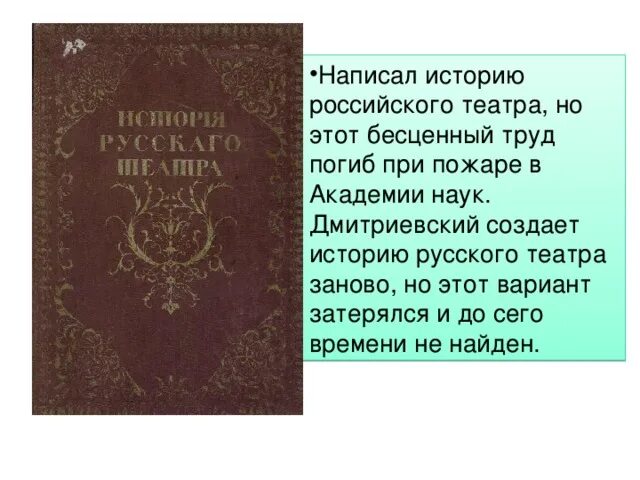 История русского театра книга. Дмитриевский в. Великий артист книга. Дмитриевский театр.