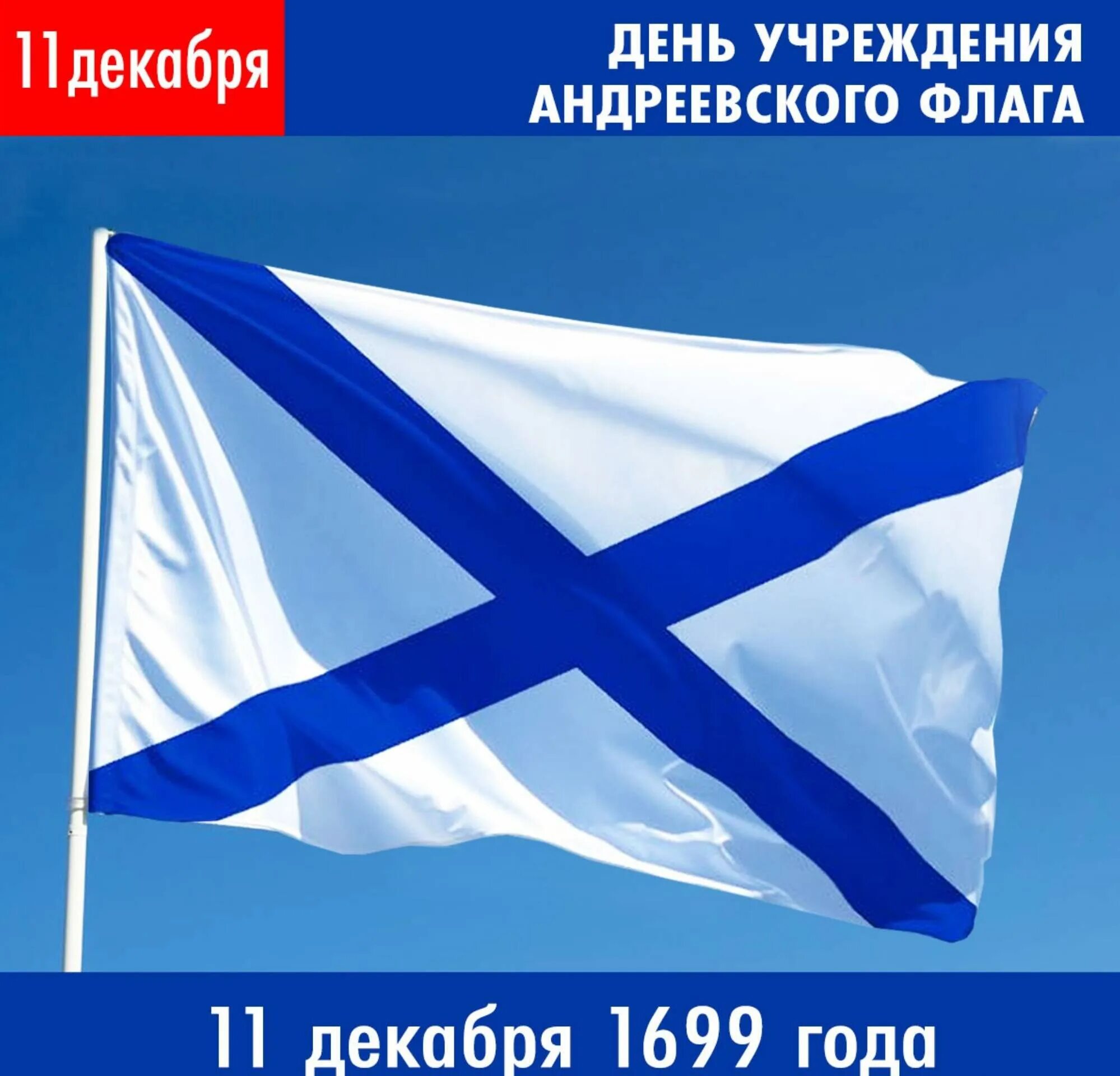 Андреевский флаг 1699. Флаг ВМФ РФ Андреевский. Флот Петра 1 Андреевский флаг. Военно-морской (Андреевский) флаг, флаг ВМФ России.