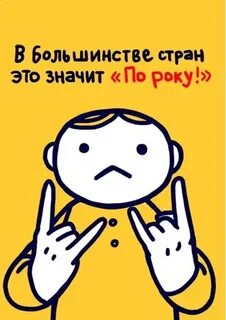 Жесты в разных странах