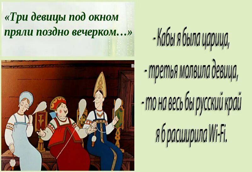 Три девицы под окном пряли поздно вечерком. Три дквицыпод окном пляли позжно вечерком. Сказка три девицы под окном. Тр девицы подо кном.