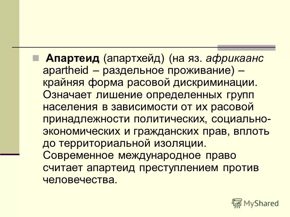Что означает апартеид. Апартеид. апартеид это кратко. примеры апартеида в истории. апартеид это кратко и понятно.