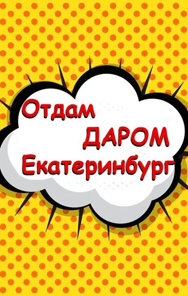 Отдам. Отдам даром логотип. Объявления отдам даром екатеринбург. Отдам даром. Объявления отдам даром екатеринбург.