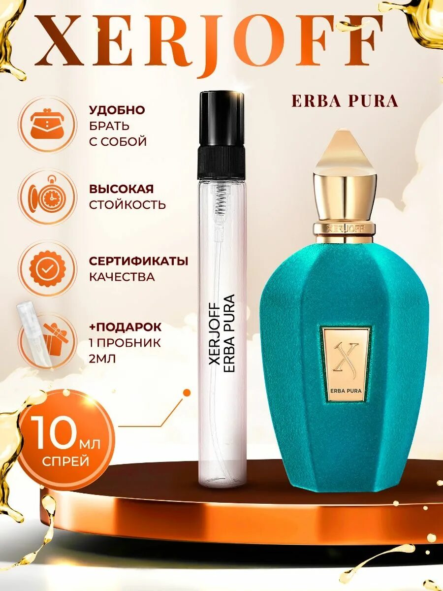 Erba pura описание. Erba Pura духи женские. Xerjoff Sospiro erba Pura (пробник 2 мл ). Ксерджофф Эрба Пура. Ерба Пура пробники.