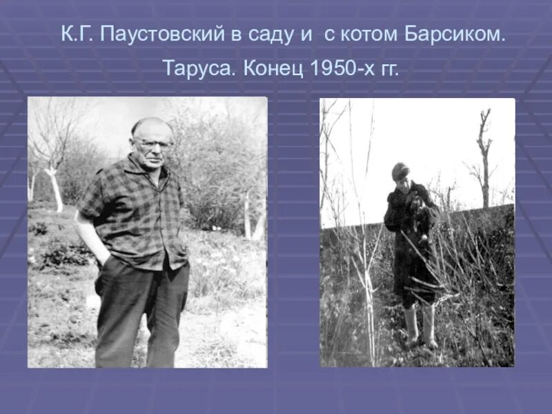 Паустовский 23. Паустовский в Тарусе. Паустовский в саду. Семья Паустовского.