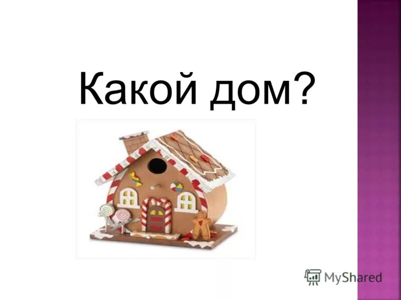 Будка для собаки. Нефедова кто построил дом?. Дом какой он нефедова. Домики домашних животных для дошкольников. Домики животных для детей.
