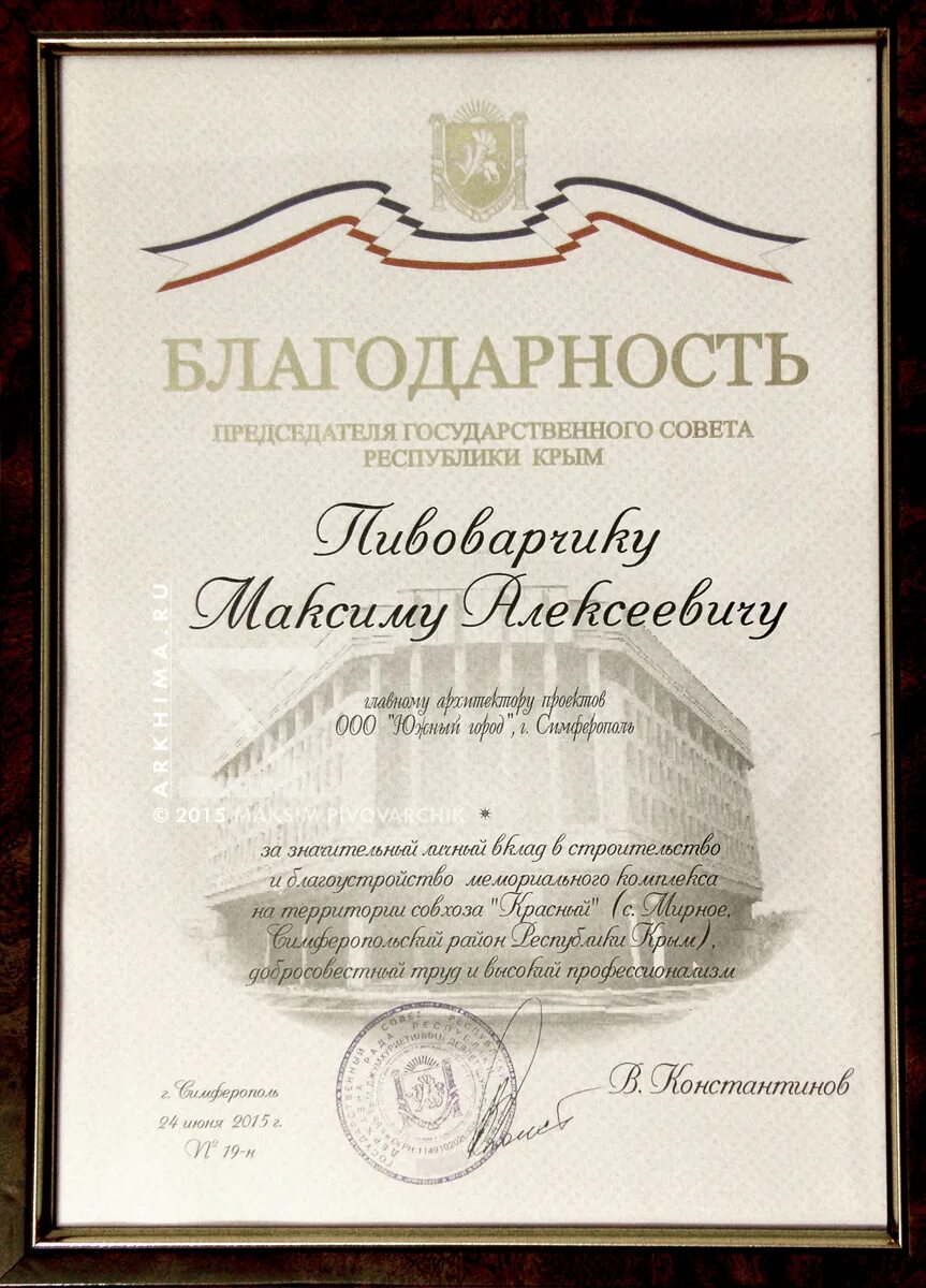 Благодарность председателя. Благодарность председателю. благодарность председателя государственного совета республики крым. благодарность главы республики крым. благодарность госсовета республики крым.