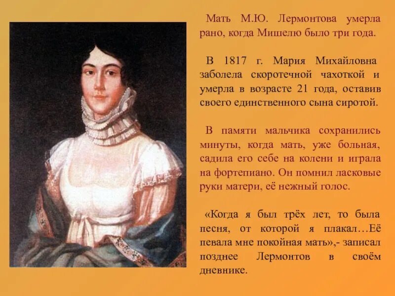 В каком году умер мама. Причина смерти матери Лермонтова. М М Лермонтова мать. Мама м ю Лермонтова.