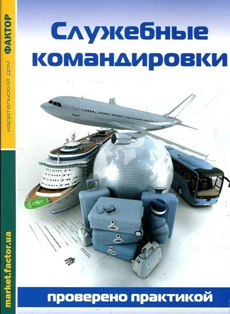 Служебная командировка. Отличной командировки. Удачной деловой поездки. Легкой командировки