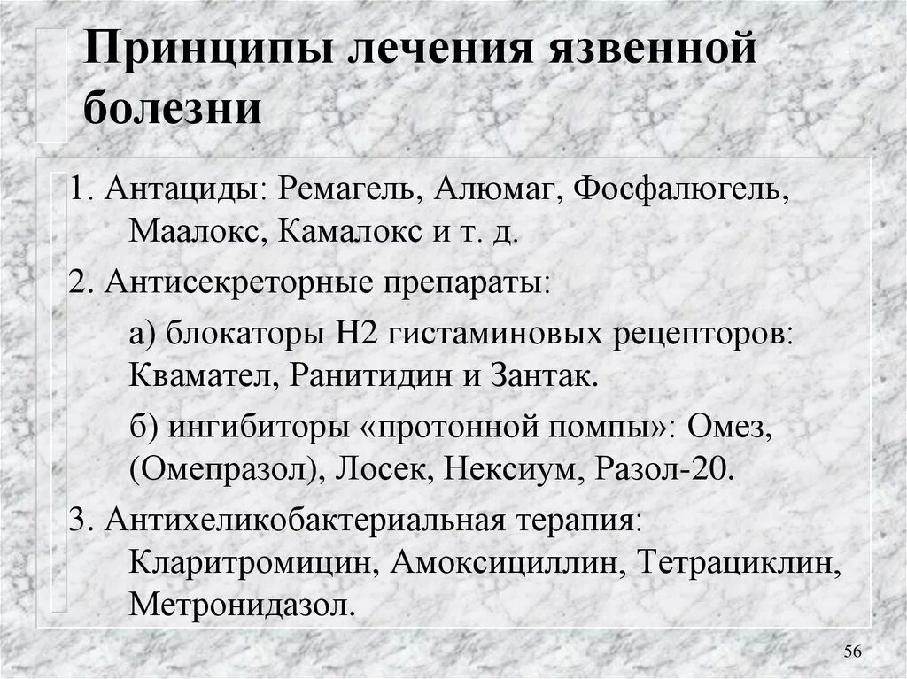 Лечение язвы желудка и 12 перстной. Принципы коррекции язвенной болезни желудка. Принципы патогенетической терапии язвенной болезни. Принципы лечения язвенной болезни желудка и 12-перстной кишки.. Язвенная болезнь 12 перстной кишки принципы лечения.