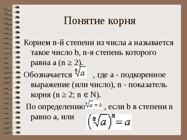 Понятие корня n-й степени из действительного числа его свойства. Понятие корня степени n. Понятие корня n-Ой степени. Понятие корня n-й степени из числа.