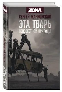 Эта тварь все знала