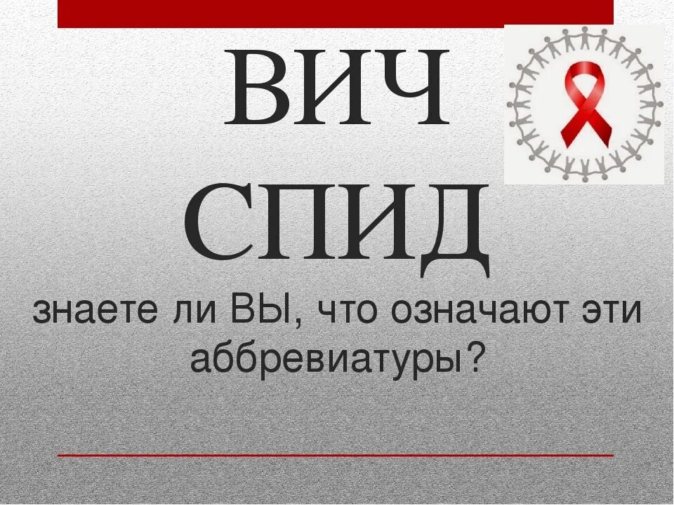 Как расшифровывается вич. СПИД расшифровка. ВИЧ расшифровка. СПИД расшифровка аббревиатуры. Расшифруйте слово СПИД.