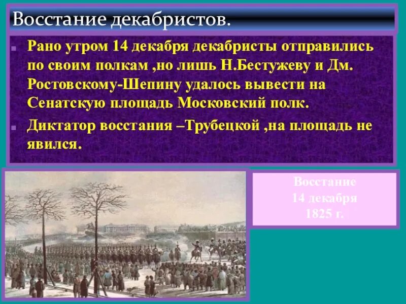 Восстание декабристов на сенатской площади сколько погибло. Декабристы восстание 14 декабря. Декабрьское восстание 1825 участники. Диктатор Восстания 14 декабря 1825. Диктатор Восстания на Сенатской площади.