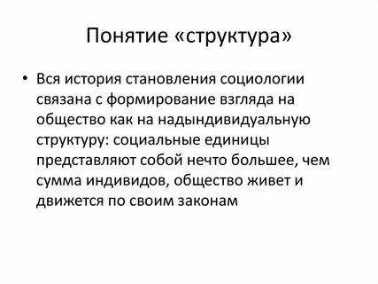 Дайте определение понятию социальная структура