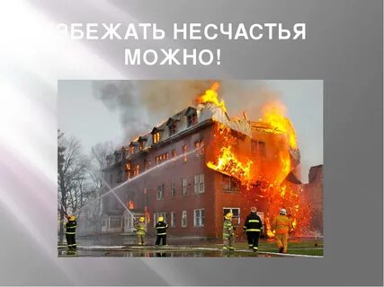 Причинный пожар