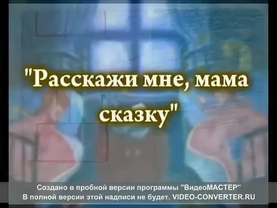 Слушать сказку мама. Мама, расскажи мне сказку. Кристин науманн-вильмен будь моей мамой. Слушать сказку мама. Сказки про мам.