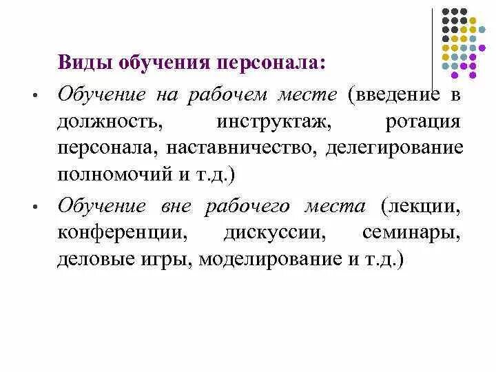 Виды обучения персонала. Виды обучения кадров. Формы и методы обучения персонала. Виды подготовки персонала. Обучение вне организации