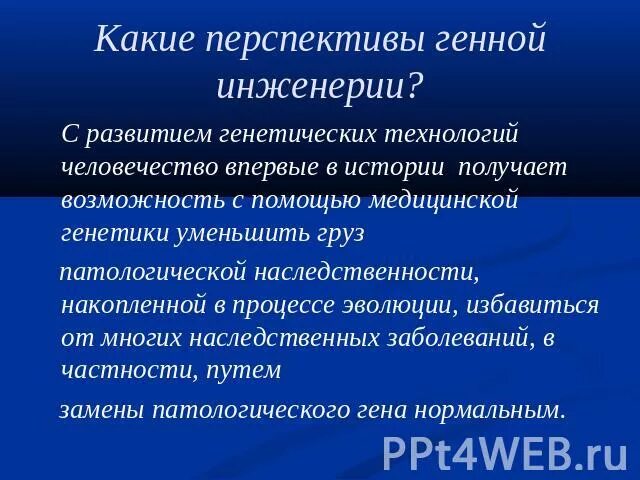 Перспективы генетики. Перспективы развития генной инженерии. Генная инженерия возможности перспективы. Перспективы генетической инженерии. Проблемы и перспективы генной инженерии.