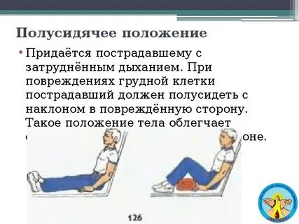 Правильное положение пострадавшего с травмой грудной клетки
