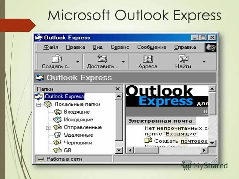 Outlook express 10. Outlook express. аутлук экспресс. ms outlook.