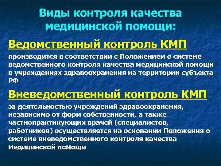 Ведомственные организации и учреждения. Контроль качества медицинской помощи. Виды контроля медицинской помощи. Контроль качества мед помощи. Механизмы контроля качества медицинской помощи.