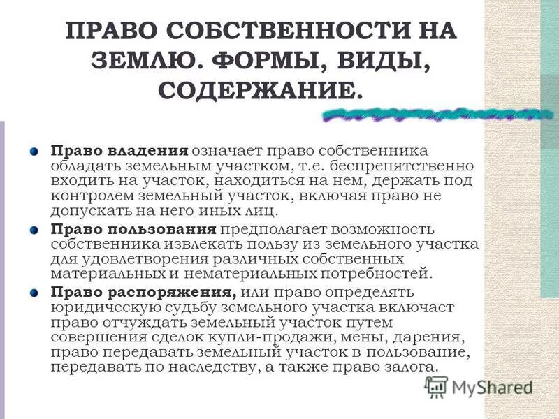 Право собственности на землю. Право госсобственности на землю. Содержание право собственности на землю.