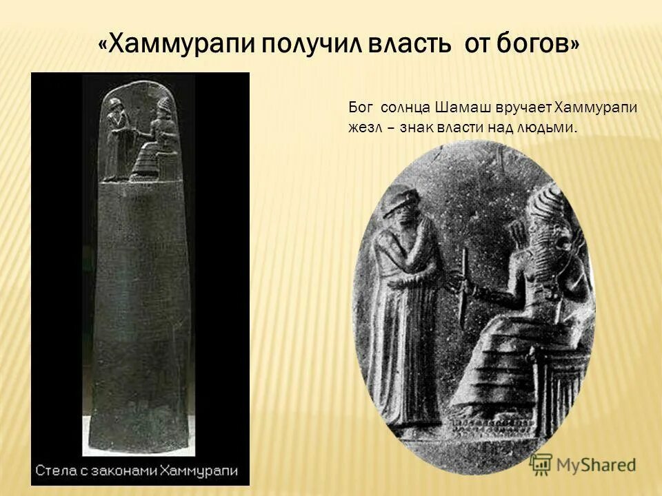 Памятник хаммурапи. Э. Вавилонский царь хаммурапи и его законы 5 класс царские законы. Двуречье и вавилонский царь хаммурапи. Вавилонский царь хаммурапи и его 5 класс.