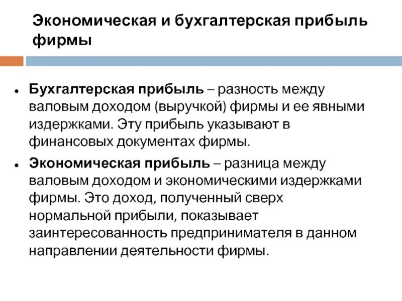 Разница между выручкой и валовым доходом. Экономическая прибыль это разность. экономическая прибыль равна разности между валовым доходом. экономическая прибыль это разность между. разность между выручкой и издержками фирмы.