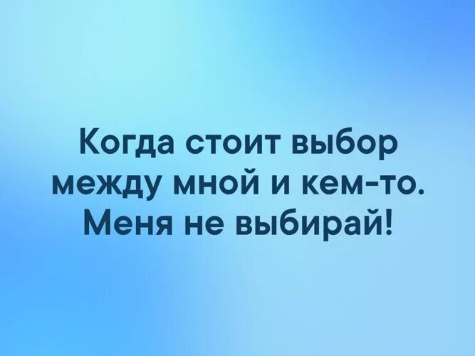 Если стоит выбор между мной и кем. Когда стоит выбор между мной. если стоит выбор между мной. если стоит выбор между мной и кем не выбирай. если есть выбор между мной и кем то.