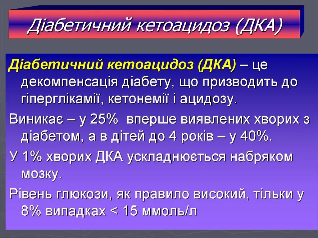 Кетоацидоз. Гипергликемия и кетоацидоз. Диабетический кетоацидоз (дка). Кетоацидоз гиперкалиемия.