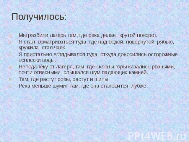 Я подолгу всматривался в них старался разгадать. Туристы разбили лагерь и поселились. Моделирование СПП мы разбили лагерь. Сложное предложение туристы разбили лагерь.