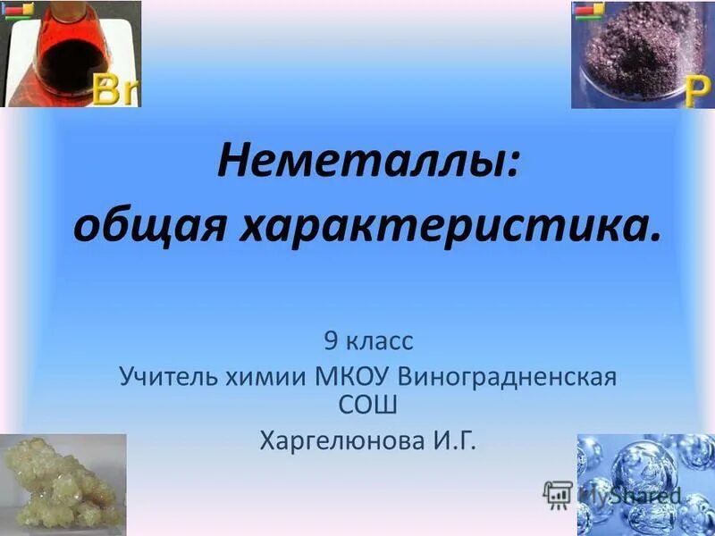 Презентация неметаллы химия. Класс неметаллы. Неметаллы презентация 9 класс. Неметаллы химия 9 класс. Неметаллы в доме презентация.