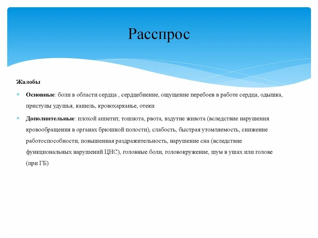 Расспрос. Расспрос по системам. Расспрос при боли. Ощущение перебоев в работе сердца.