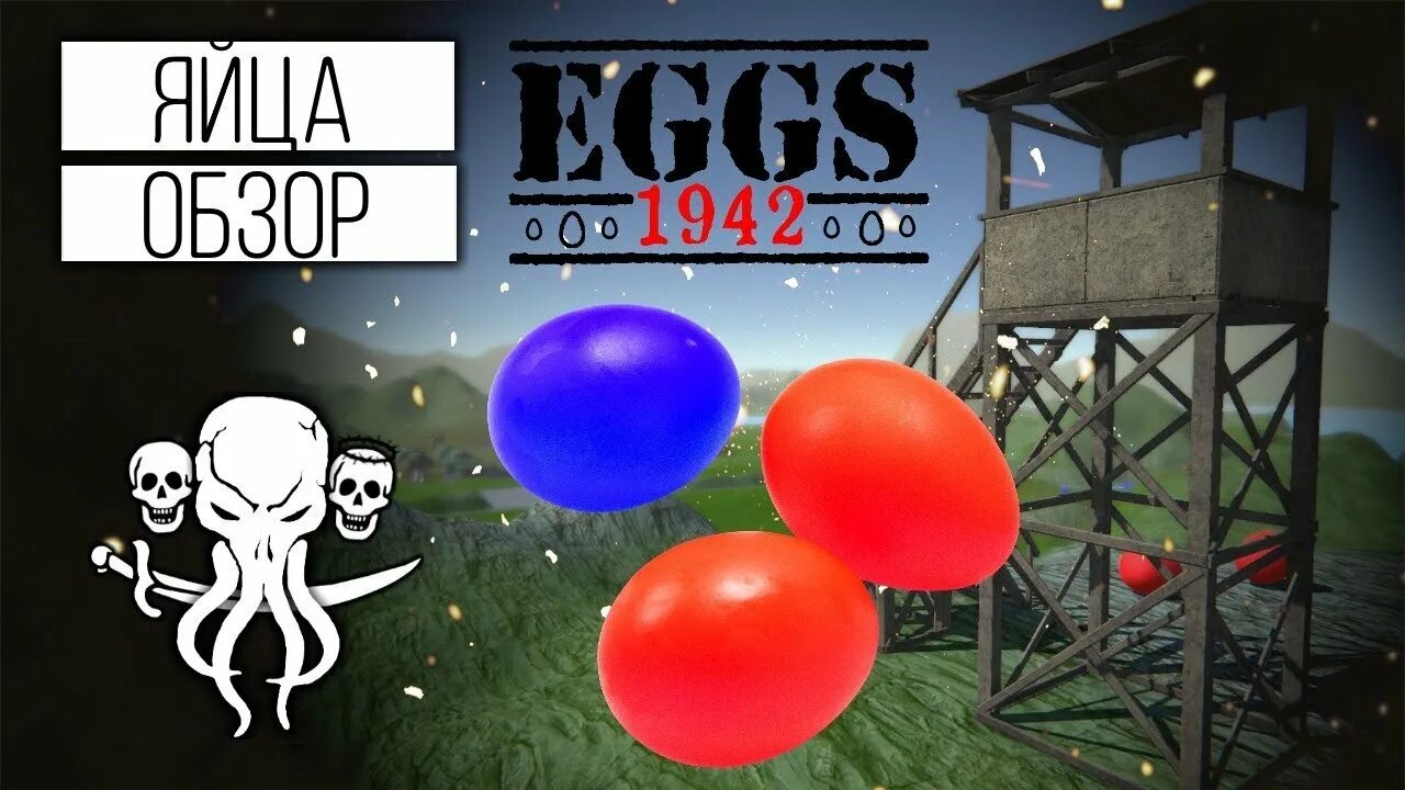 Игра яйцо. Обзор на яйца. Игра - eggу Party. Яйце до игра.